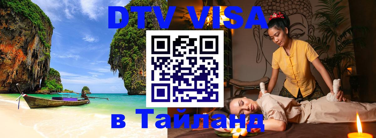 Купить DTV визу в Таиланд Новороссийск 