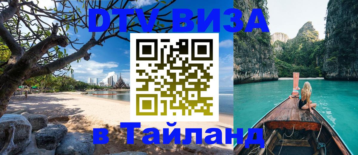 Стоимость и условия DTV визы — оформление в Таиланд под ключ - Новороссийск  19.11.2025 