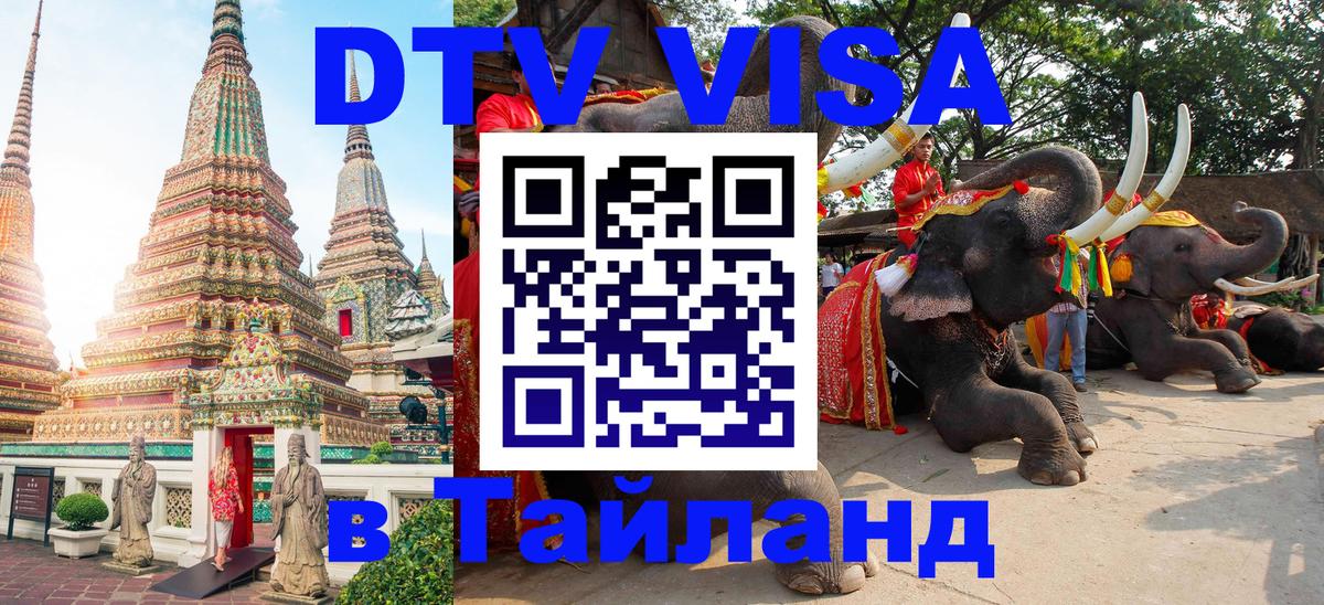 Destination Thailand Visa (DTV виза) 